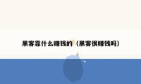 黑客靠什么赚钱的（黑客很赚钱吗）