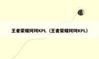 王者荣耀阿珂KPL（王者荣耀阿珂KPL）