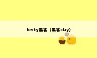 herty黑客（黑客clay）