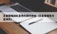 王者荣耀战队宣传片制作教程（王者荣耀官方宣传片）