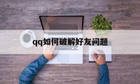 qq如何破解好友问题（好友问题怎么破解）