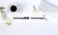 newmap破解（newmaps）