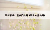 王者荣耀31星段位截图(王者33星截图)