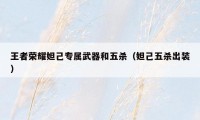 王者荣耀妲己专属武器和五杀（妲己五杀出装）