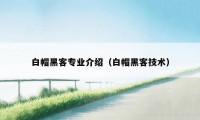 白帽黑客专业介绍（白帽黑客技术）