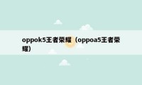 oppok5王者荣耀（oppoa5王者荣耀）