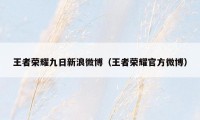 王者荣耀九日新浪微博（王者荣耀官方微博）
