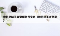 微信登陆王者荣耀账号变化（微信区王者登录）