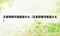 王者荣耀河道蟹是什么（王者荣耀河蟹是什么）