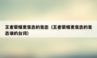 王者荣耀更变态的变态（王者荣耀更变态的变态谁的台词）