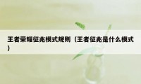 王者荣耀征兆模式规则（王者征兆是什么模式）