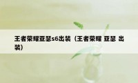 王者荣耀亚瑟s6出装（王者荣耀 亚瑟 出装）