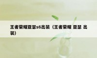 王者荣耀亚瑟s6出装（王者荣耀 亚瑟 出装）