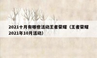 2021十月有哪些活动王者荣耀（王者荣耀2021年10月活动）