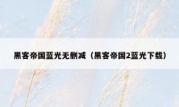 黑客帝国蓝光无删减（黑客帝国2蓝光下载）