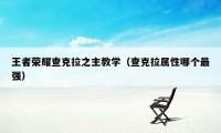 王者荣耀查克拉之主教学(查克拉属性哪个最强)