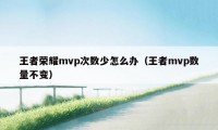 王者荣耀mvp次数少怎么办（王者mvp数量不变）