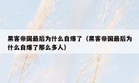 黑客帝国最后为什么自爆了(黑客帝国最后为什么自爆了那么多人)