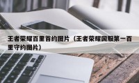 王者荣耀百里首约图片（王者荣耀国服第一百里守约图片）