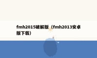 fmh2015破解版（fmh2013安卓版下载）