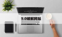 9.0破解网站（459破解版）