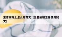 王者荣耀上怎么用铭文（王者荣耀怎样使用铭文）