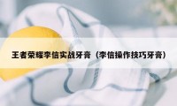 王者荣耀李信实战牙膏（李信操作技巧牙膏）