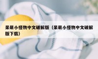 呆萌小怪物中文破解版（呆萌小怪物中文破解版下载）