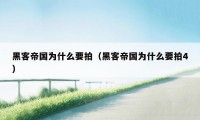黑客帝国为什么要拍(黑客帝国为什么要拍4)
