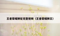 王者荣耀狮驼完整视频(王者荣耀狮王)