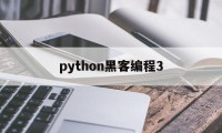 python黑客编程3（python黑客编程书籍）