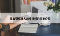 王者荣耀蛙人战斗视频的简单介绍