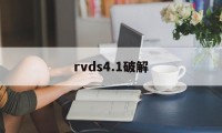 rvds4.1破解（rvds22安装）