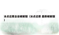 冰点还原企业破解版（冰点还原 最新破解版）