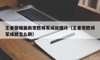 王者荣耀最新常胜将军成就图片（王者常胜将军成就怎么刷）