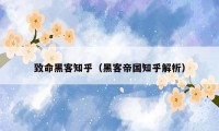 致命黑客知乎（黑客帝国知乎解析）