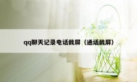 qq聊天记录电话截屏（通话截屏）