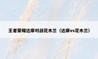 王者荣耀达摩对战花木兰（达摩vs花木兰）