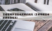 王者荣耀梦泪宫本武藏的铭文（王者荣耀宫本武藏出装铭文）