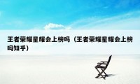 王者荣耀星耀会上榜吗（王者荣耀星耀会上榜吗知乎）