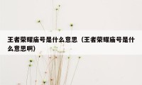 王者荣耀庙号是什么意思（王者荣耀庙号是什么意思啊）