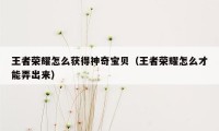 王者荣耀怎么获得神奇宝贝（王者荣耀怎么才能弄出来）