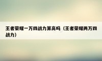 王者荣耀一万四战力算高吗（王者荣耀两万四战力）