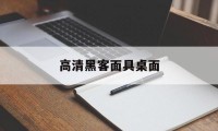 高清黑客面具桌面（黑客面具图片高清）