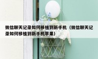 微信聊天记录如何移植到新手机（微信聊天记录如何移植到新手机苹果）