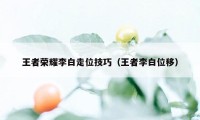 王者荣耀李白走位技巧(王者李白位移)