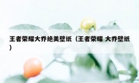 王者荣耀大乔绝美壁纸（王者荣耀 大乔壁纸）