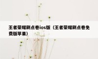 王者荣耀刷点卷ios版（王者荣耀刷点卷免费版苹果）