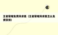 王者荣耀免费凤求凰（王者荣耀凤求凰怎么免费获得）