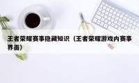 王者荣耀赛事隐藏知识（王者荣耀游戏内赛事界面）